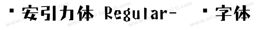 长安引力体 Regular字体转换